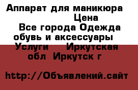 Аппарат для маникюра Strong 210 /105 L › Цена ­ 10 000 - Все города Одежда, обувь и аксессуары » Услуги   . Иркутская обл.,Иркутск г.